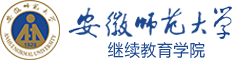 安徽师范大学卡迪夫国际预科中心